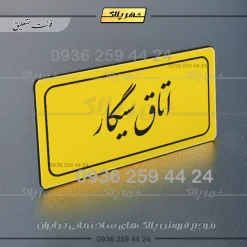 تابلو لیزری اتاق سیگار - تصویر 20